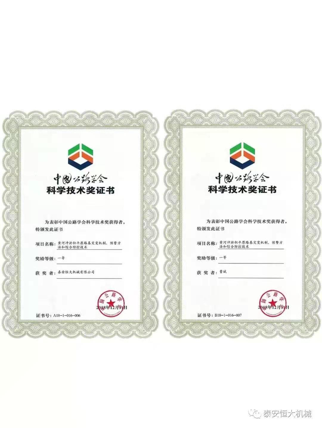 泰安恒大機(jī)械有限公司榮獲中國公路學(xué)會(huì)科學(xué)技術(shù)獎(jiǎng)一等獎(jiǎng)
