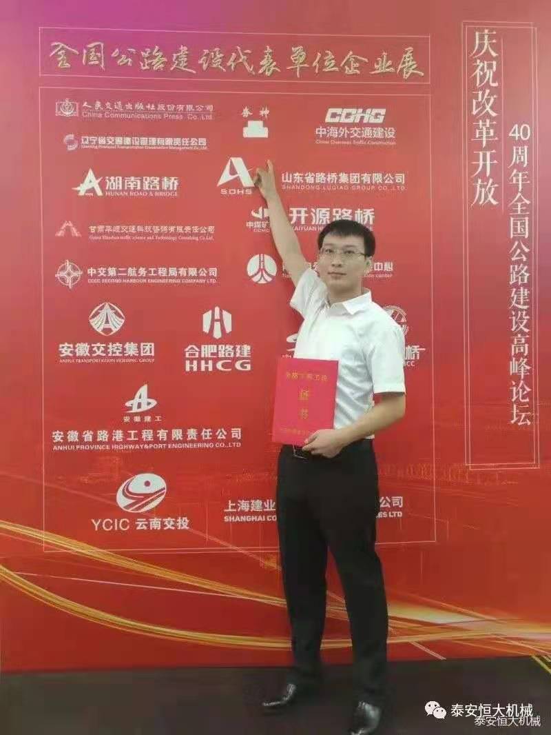 恒大機(jī)械應(yīng)邀參加慶祝改革開放四十周年全國(guó)公路建設(shè)高峰論壇